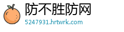 防不胜防网